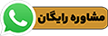 مشاوره رایگان