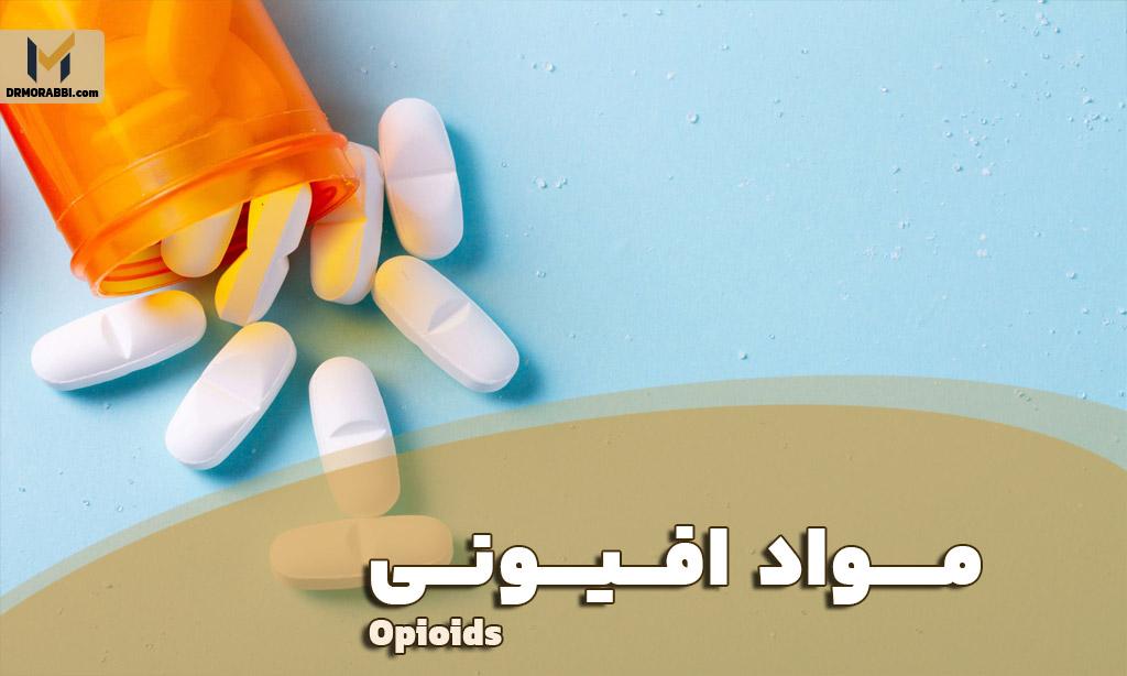 مواد افیونی