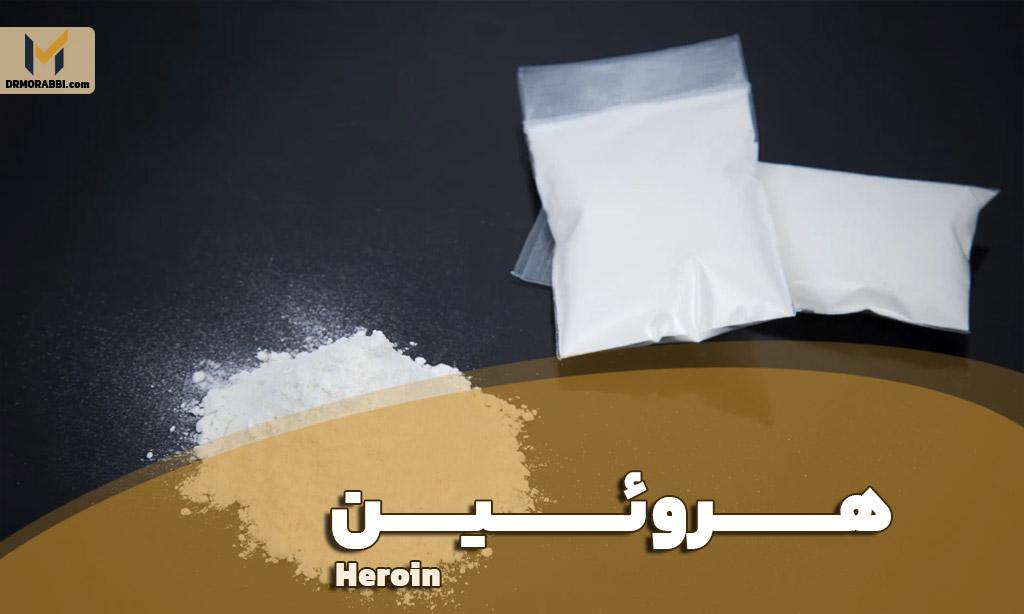 هروئین