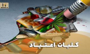 اعتیاد
