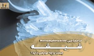 متامفتامین  شیشه