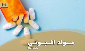 مواد افیونی