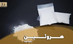 هروئین