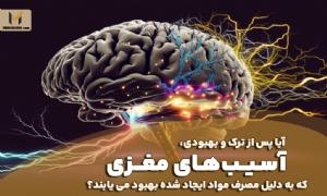 آسیب‌های مغزی