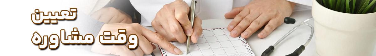 تعیین وقت مشاوره
