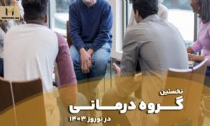 گروه درمانی